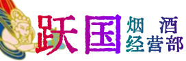 红谷滩区烟酒回收:茅台酒,酒瓶,洋酒,名酒,冬虫夏草,老酒,红谷滩区跃国烟酒经营部