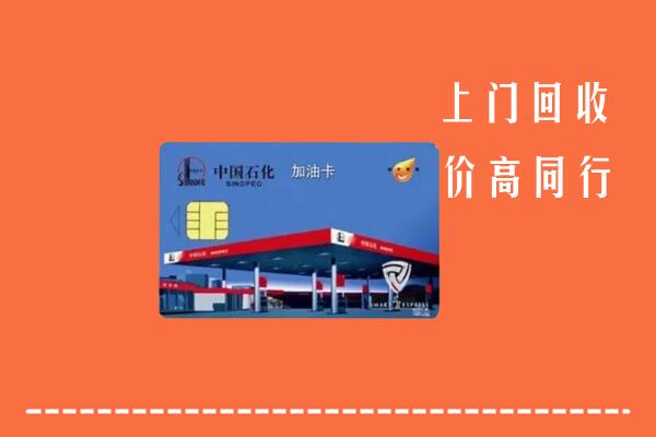 高价求购：红谷滩区回收加油卡