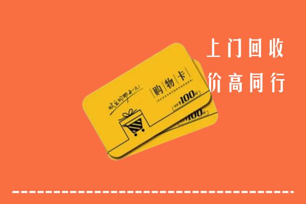红谷滩区高价回收购物卡
